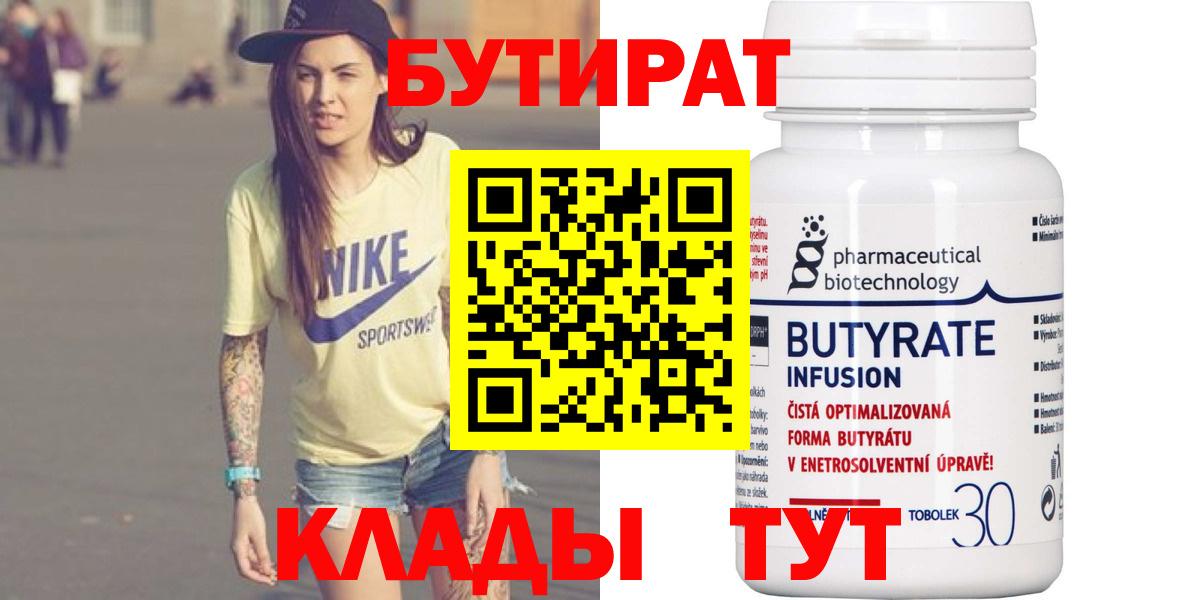 БУТИРАТ Butirat Сургут